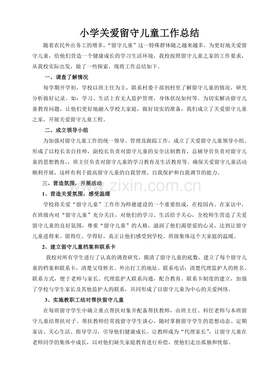 小学关爱留守儿童工作总结.doc_第1页