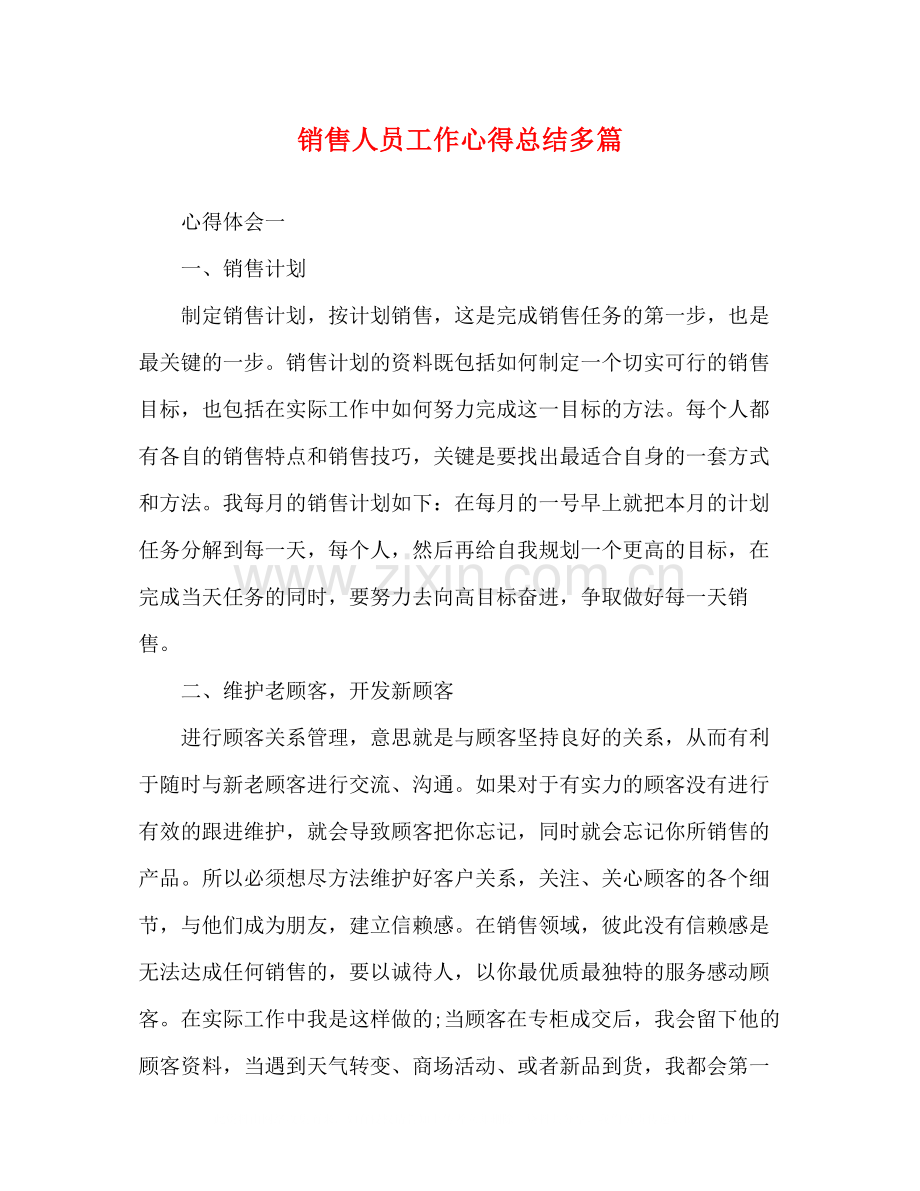 销售人员工作心得总结多篇.docx_第1页