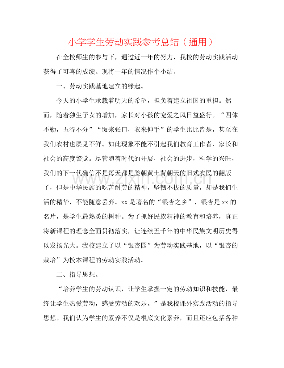 小学学生劳动实践参考总结（通用）.docx_第1页