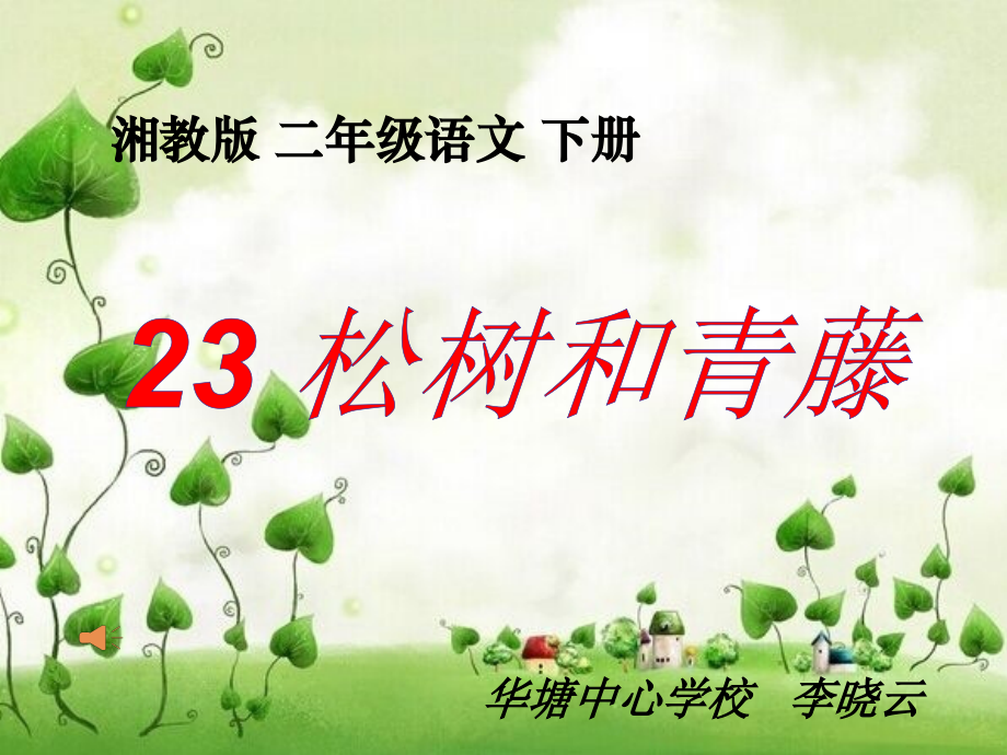 松树和青藤公开课课件.ppt_第1页