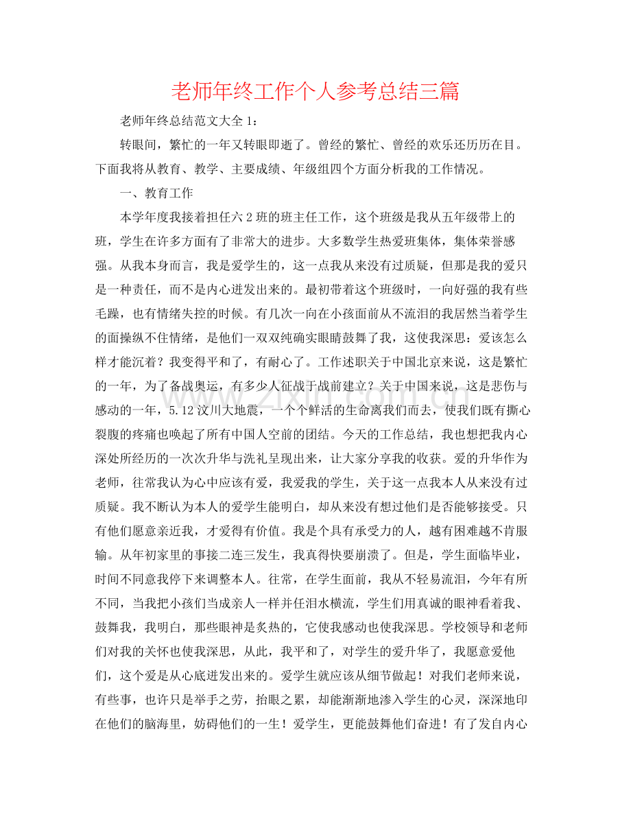 教师年终工作个人参考总结三篇.docx_第1页