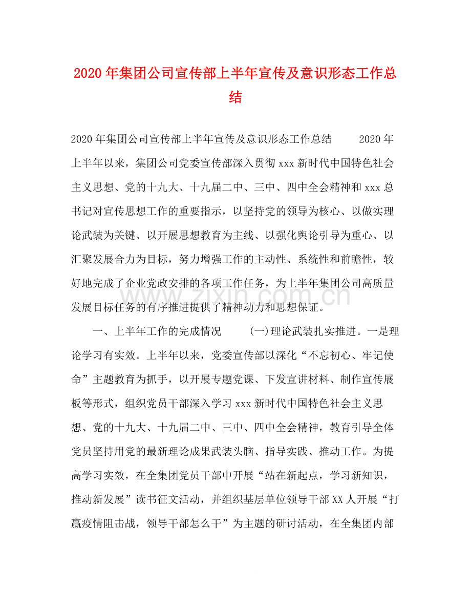 2020年集团公司宣传部上半年宣传及意识形态工作总结.docx_第1页