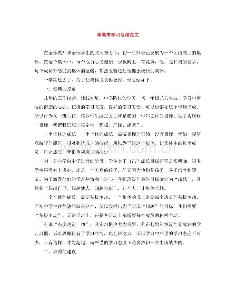 2020学期末学习总结范文.docx_第1页