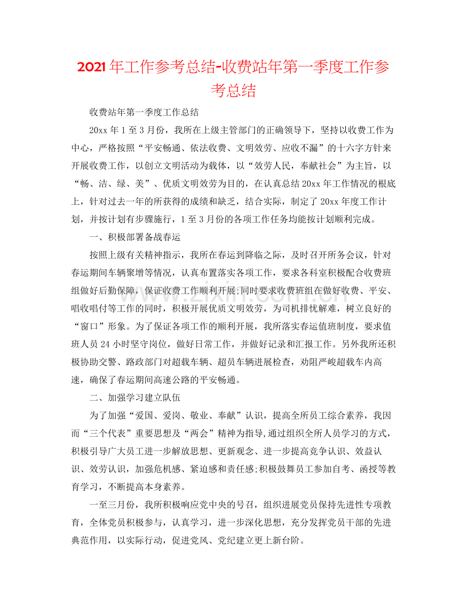 2021年工作参考总结收费站年第一季度工作参考总结.docx_第1页