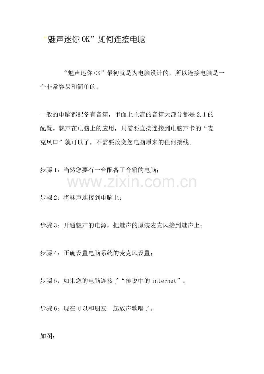 魅声迷你OK的连接方法.doc_第1页
