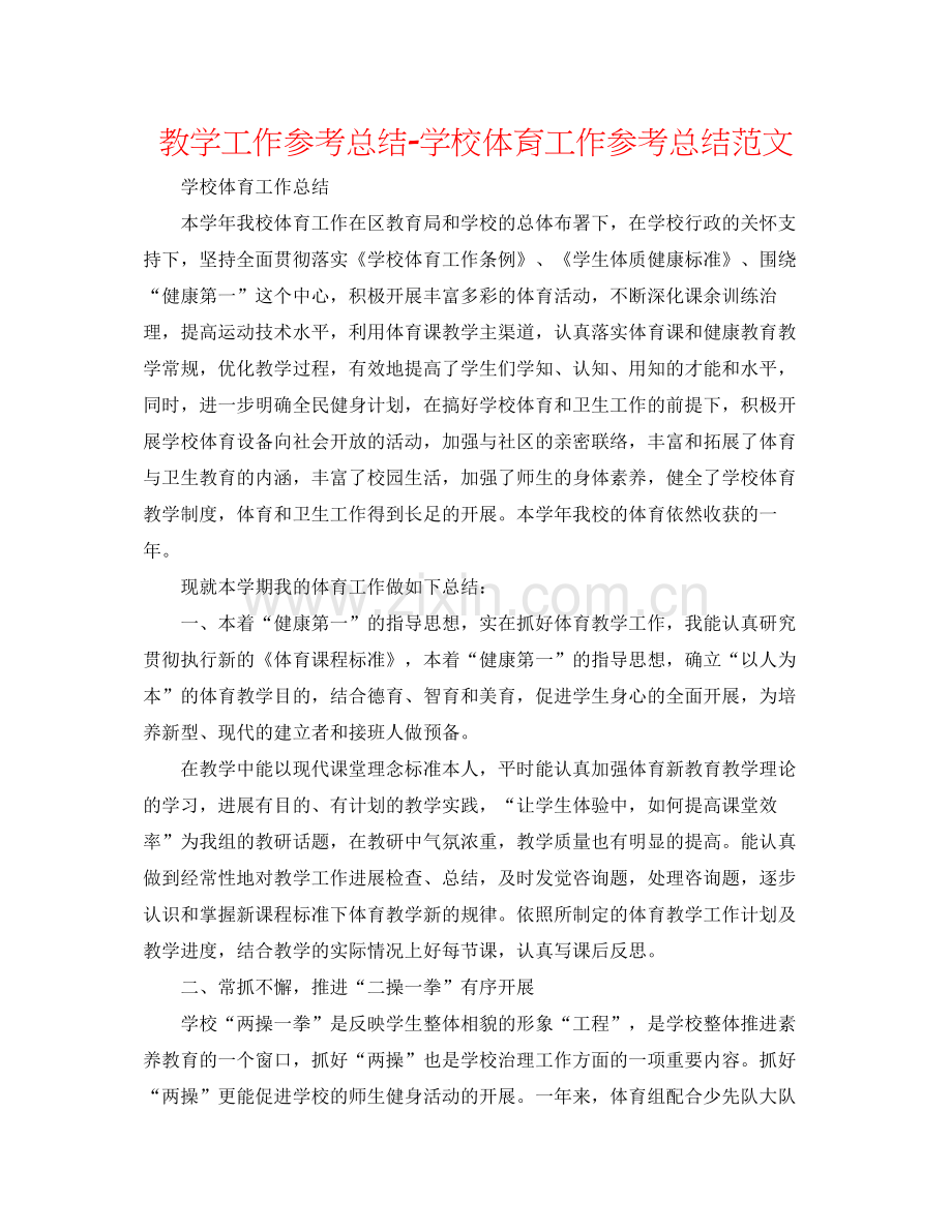 教学工作参考总结学校体育工作参考总结范文.docx_第1页