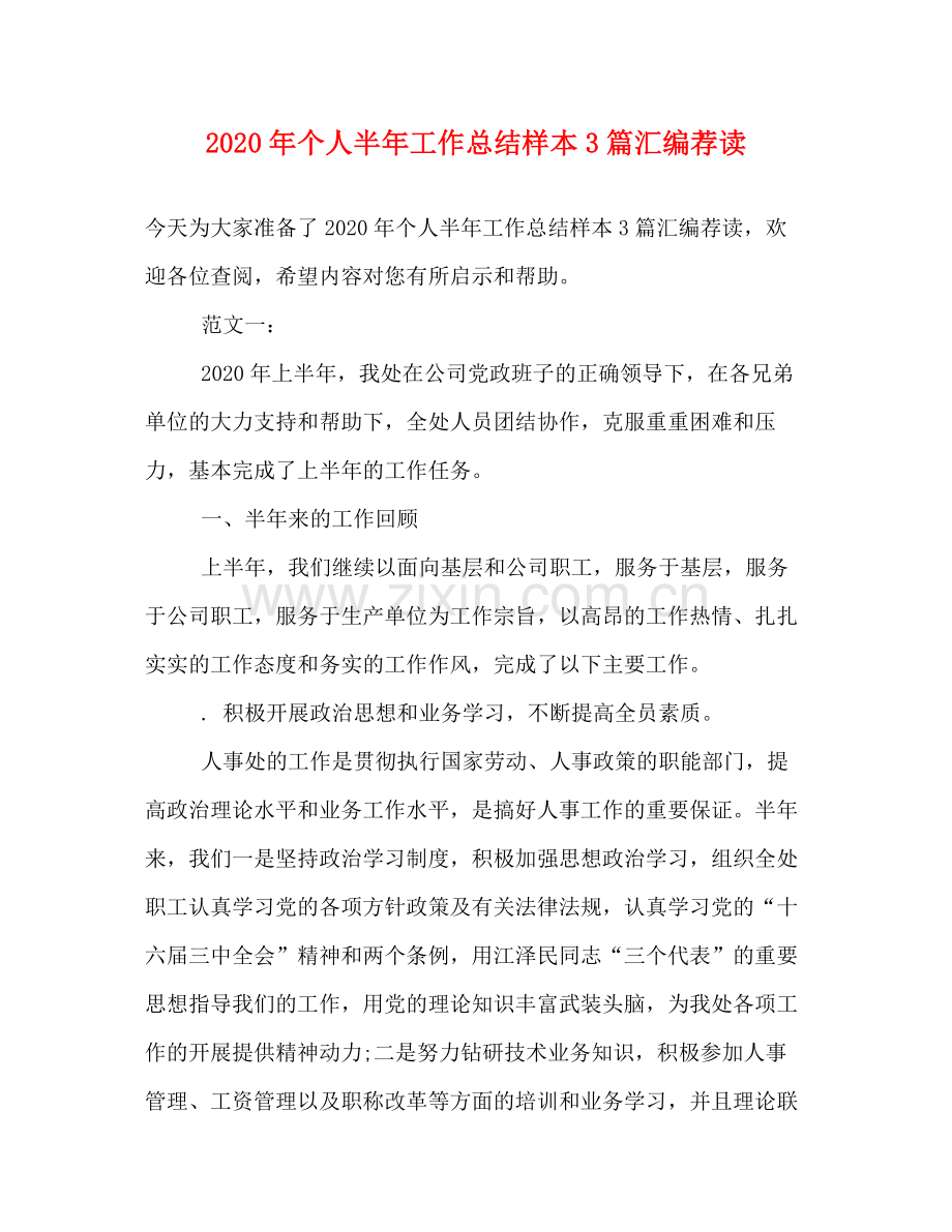 2020年个人半年工作总结样本3篇汇编荐读.docx_第1页
