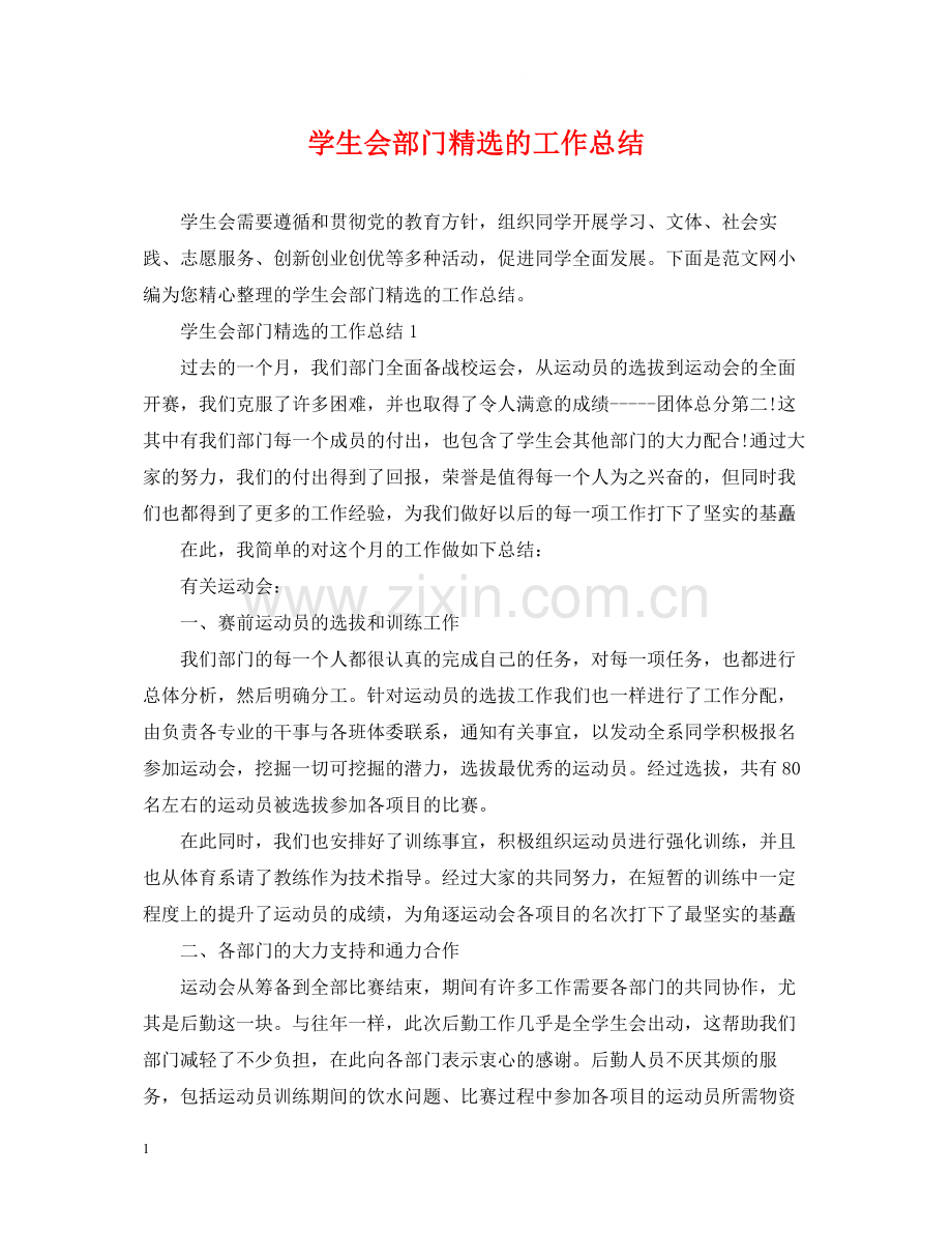 学生会部门的工作总结.docx_第1页