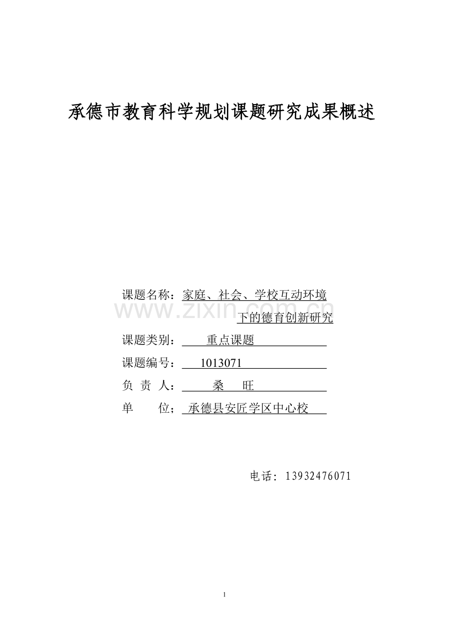 课题成果概述.doc_第1页