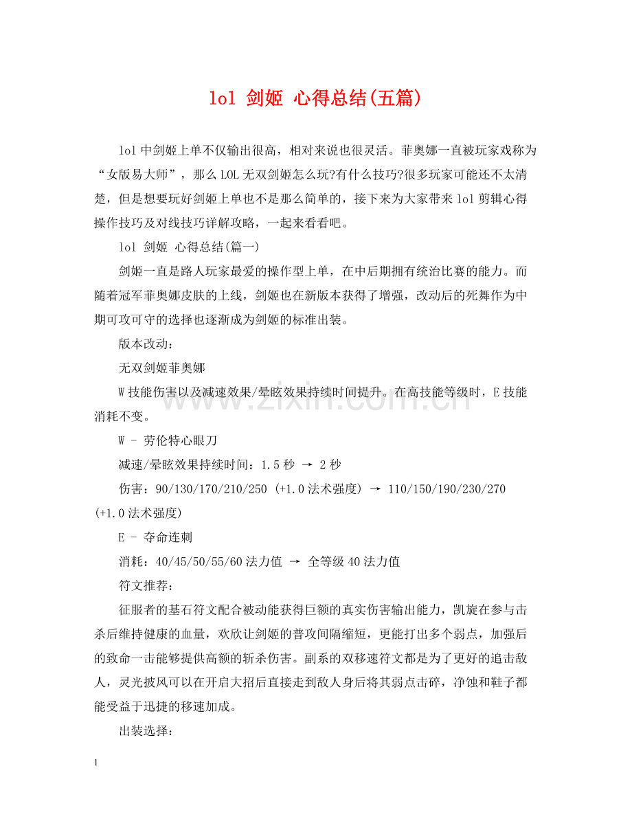 lol剑姬心得总结五篇).docx_第1页