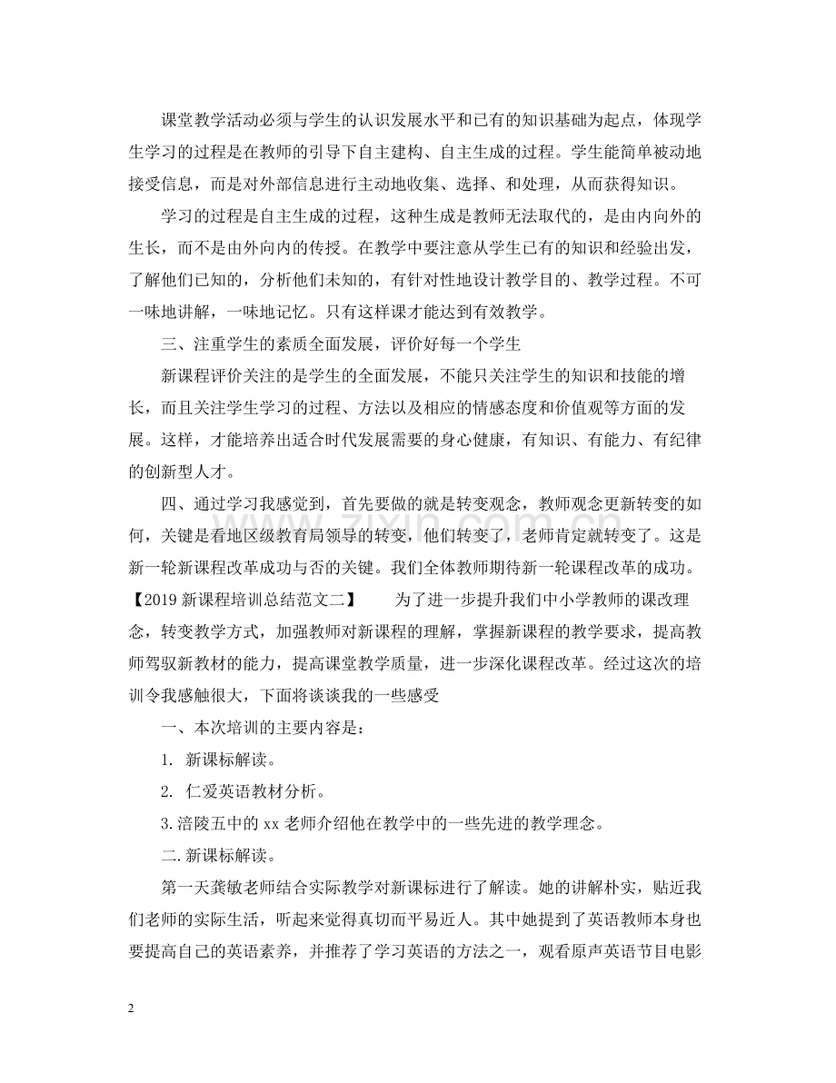 新课程培训总结范文.docx_第2页