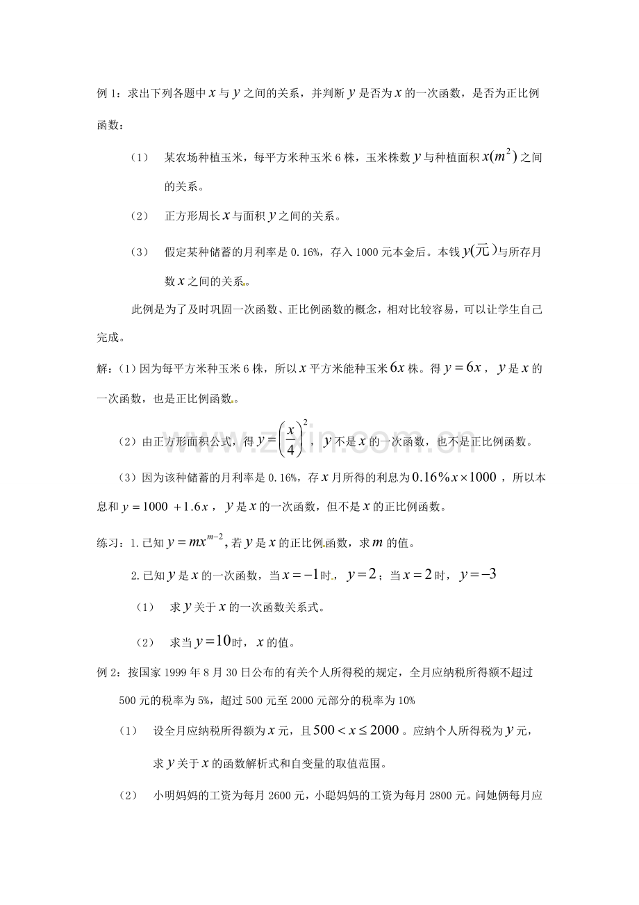 浙江省慈溪市横河初级中学八年级数学上册 7.3.1一次函数教案（1） 新人教版.doc_第2页