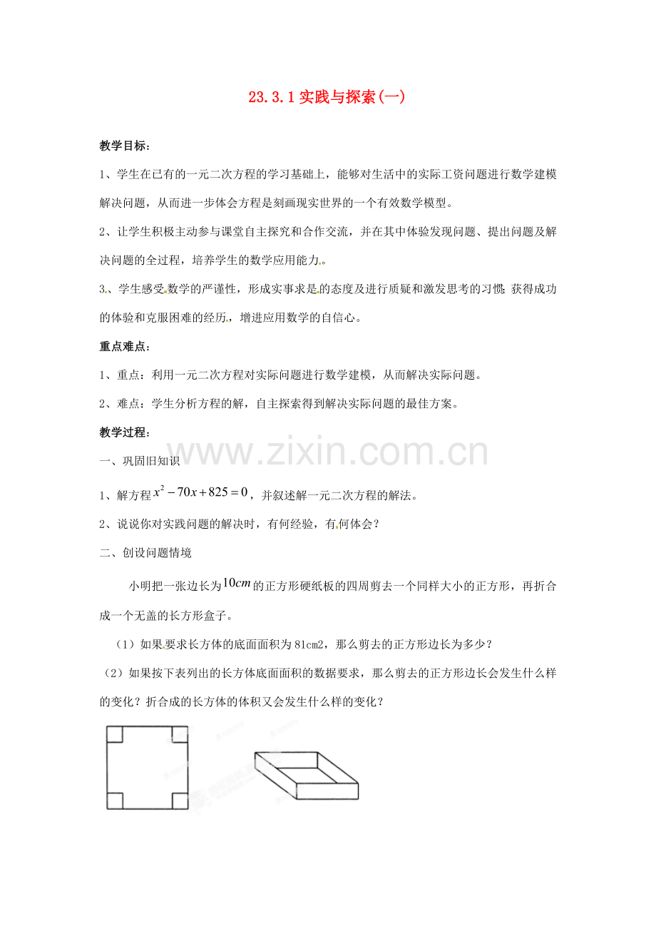 陕西省靖边四中九年级数学上册 23.3.1 实践与探索（一）教案 华东师大版.doc_第1页