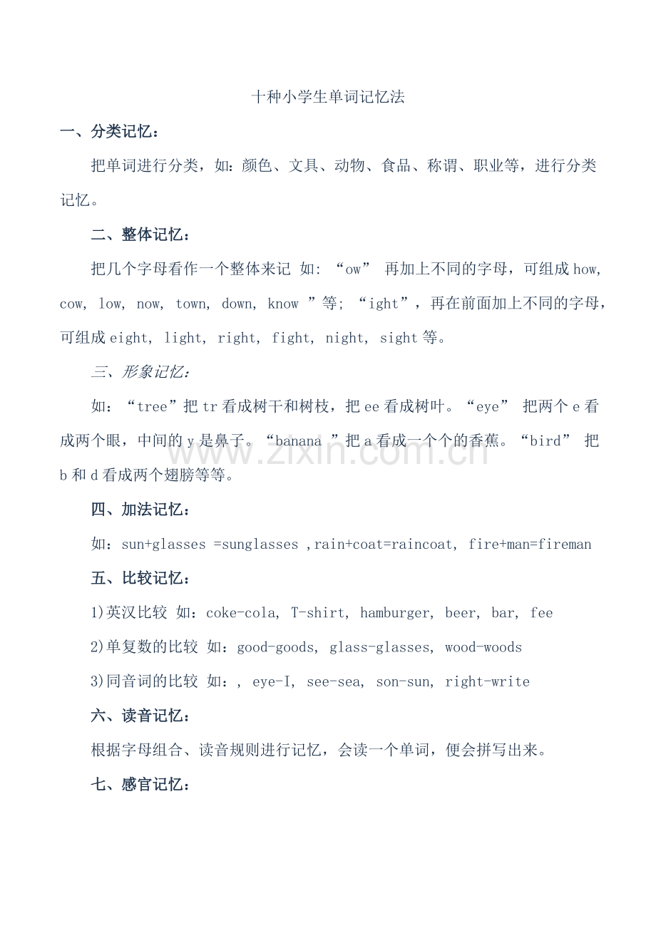十种小学生单词记忆法 (2).doc_第1页