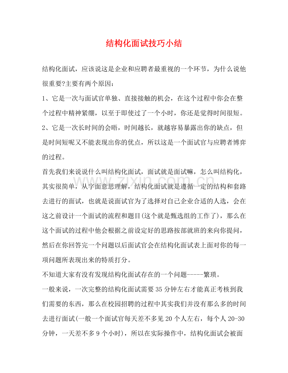 结构化面试技巧小结.docx_第1页
