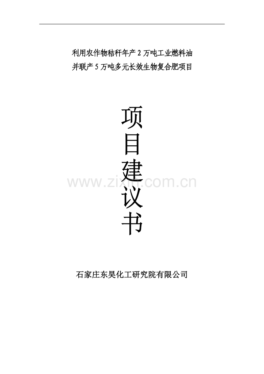 利用农作物秸秆年产2万吨工业燃料油项目.doc_第1页