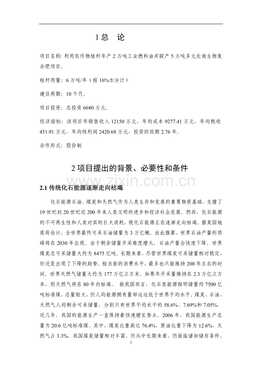 利用农作物秸秆年产2万吨工业燃料油项目.doc_第2页