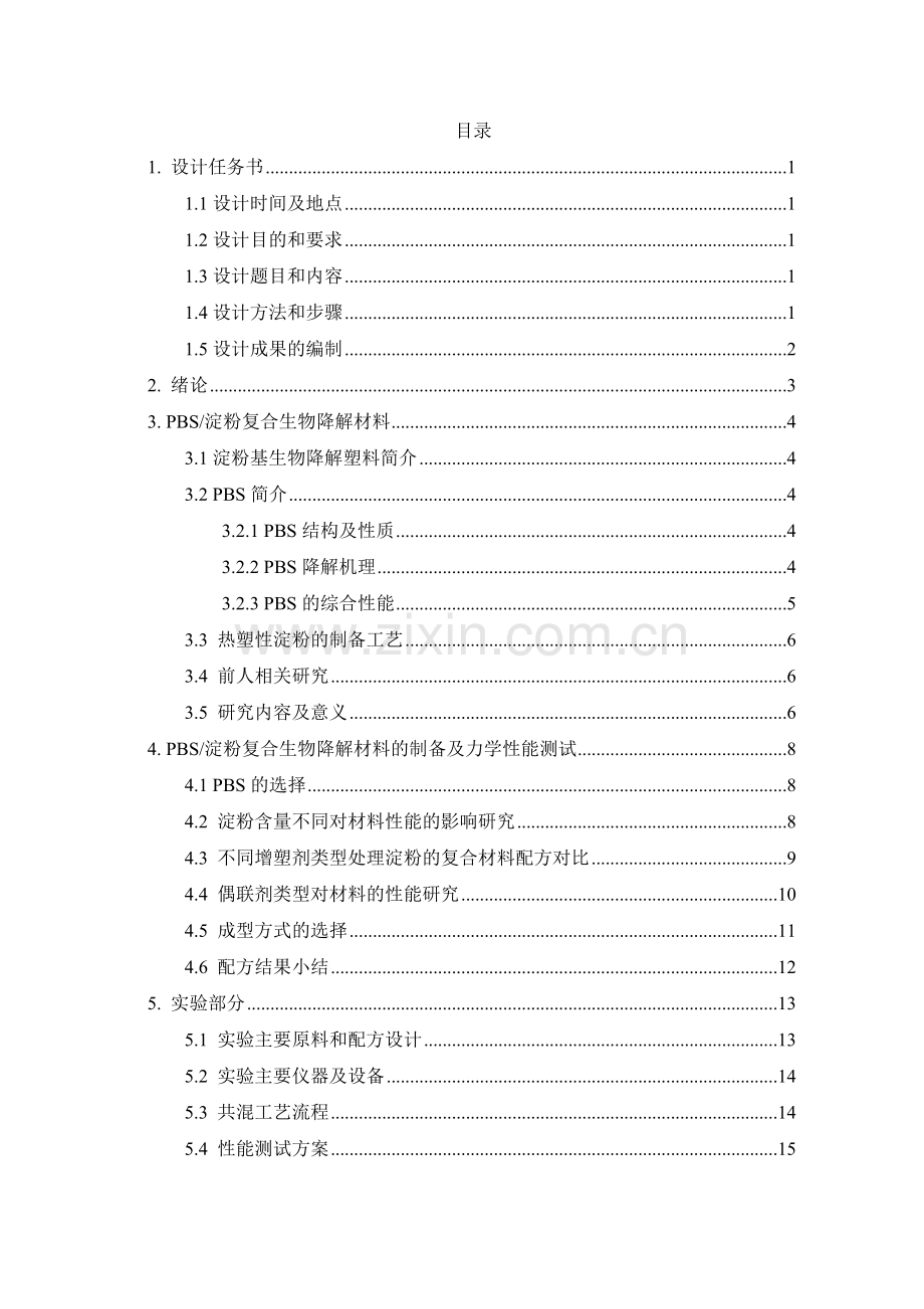 淀粉基生物降解材料设计说明书.doc_第2页
