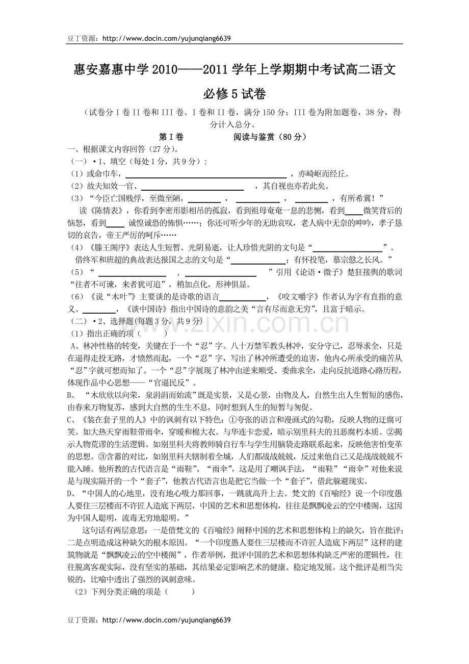 福建省惠安嘉惠中学2010-2011学年高二上学期期中考试语文试题.doc_第1页
