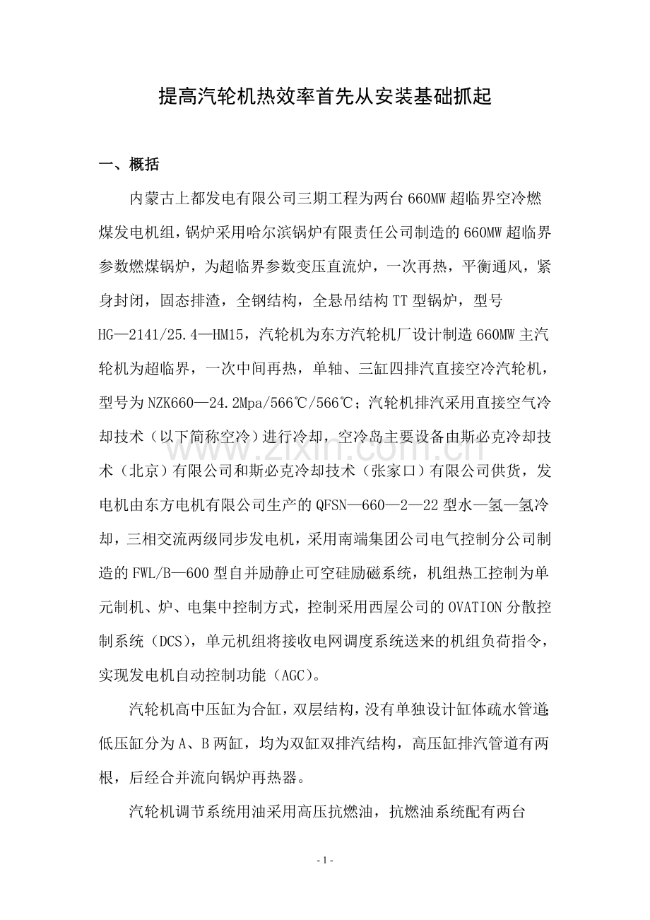 提高汽轮机热效率.doc_第1页