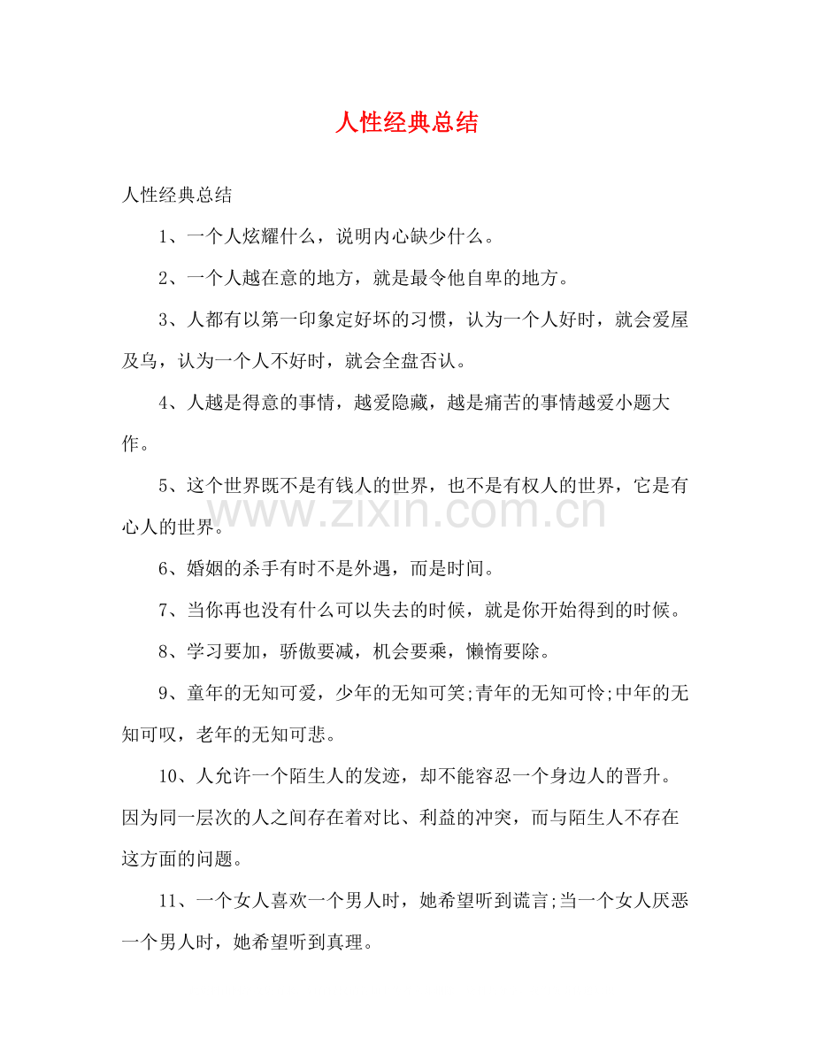 人性经典总结.docx_第1页