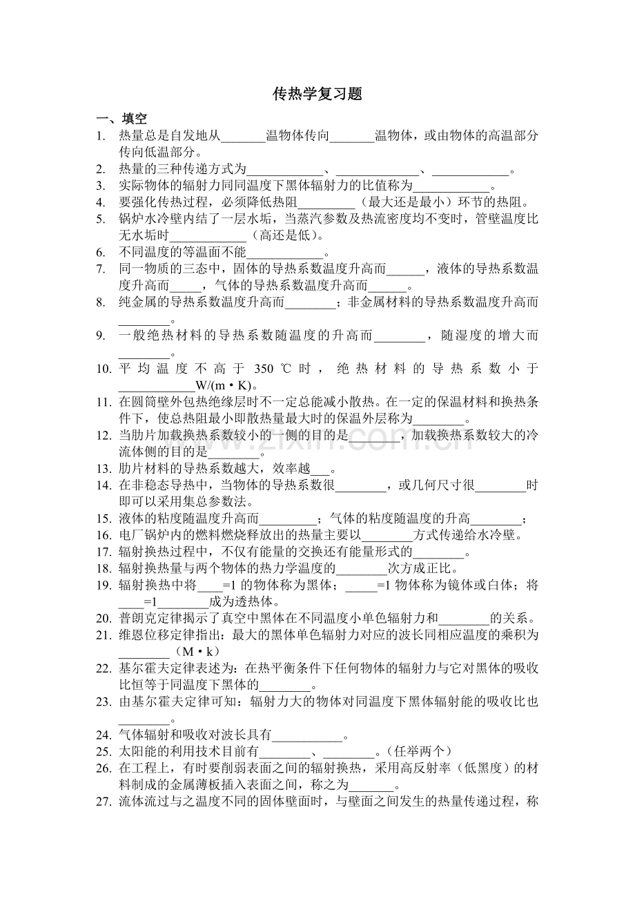 成教传热复习题.doc_第1页