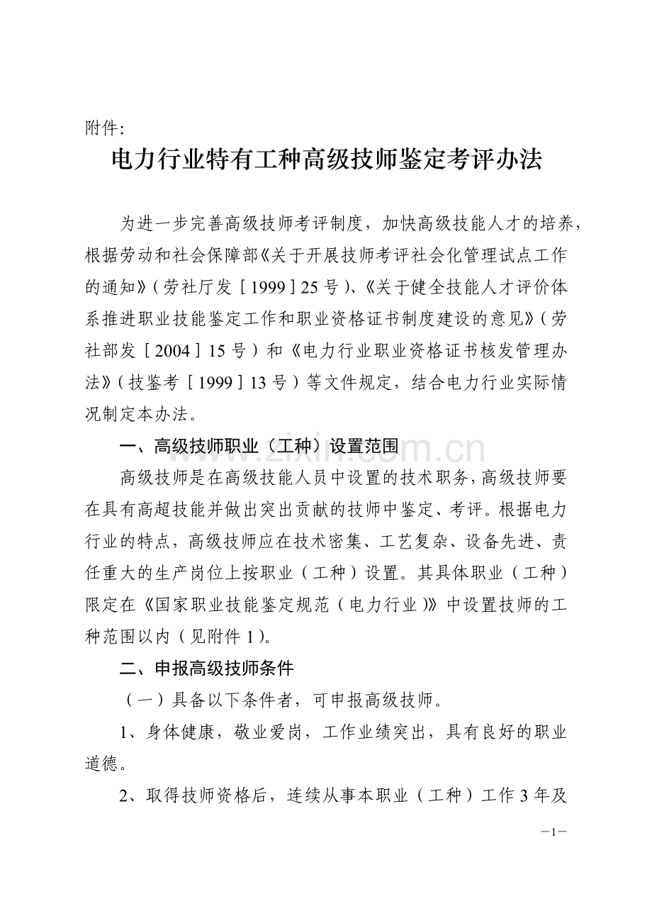 电力行业特有工种高级技师鉴定考评办法.doc_第1页