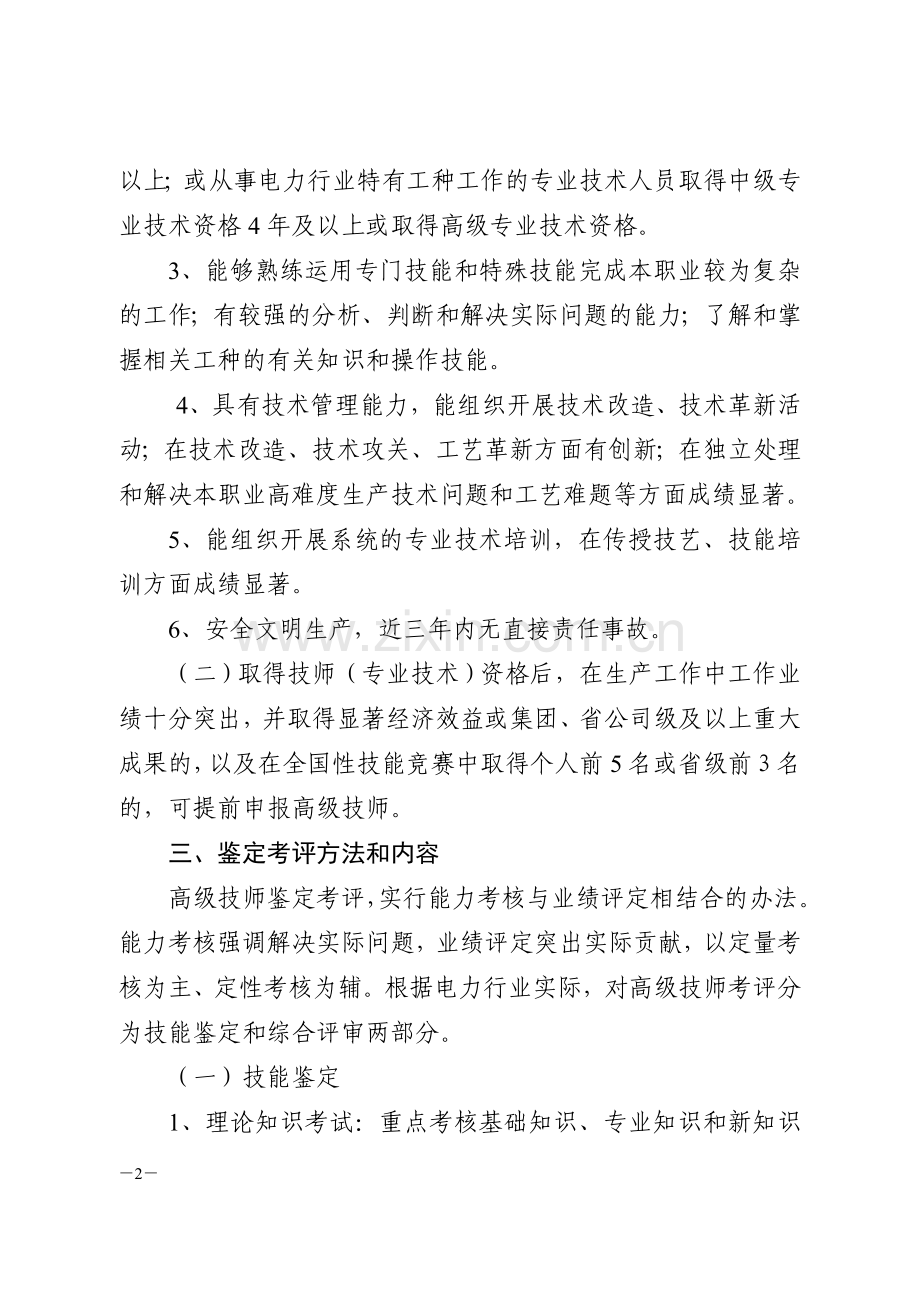 电力行业特有工种高级技师鉴定考评办法.doc_第2页