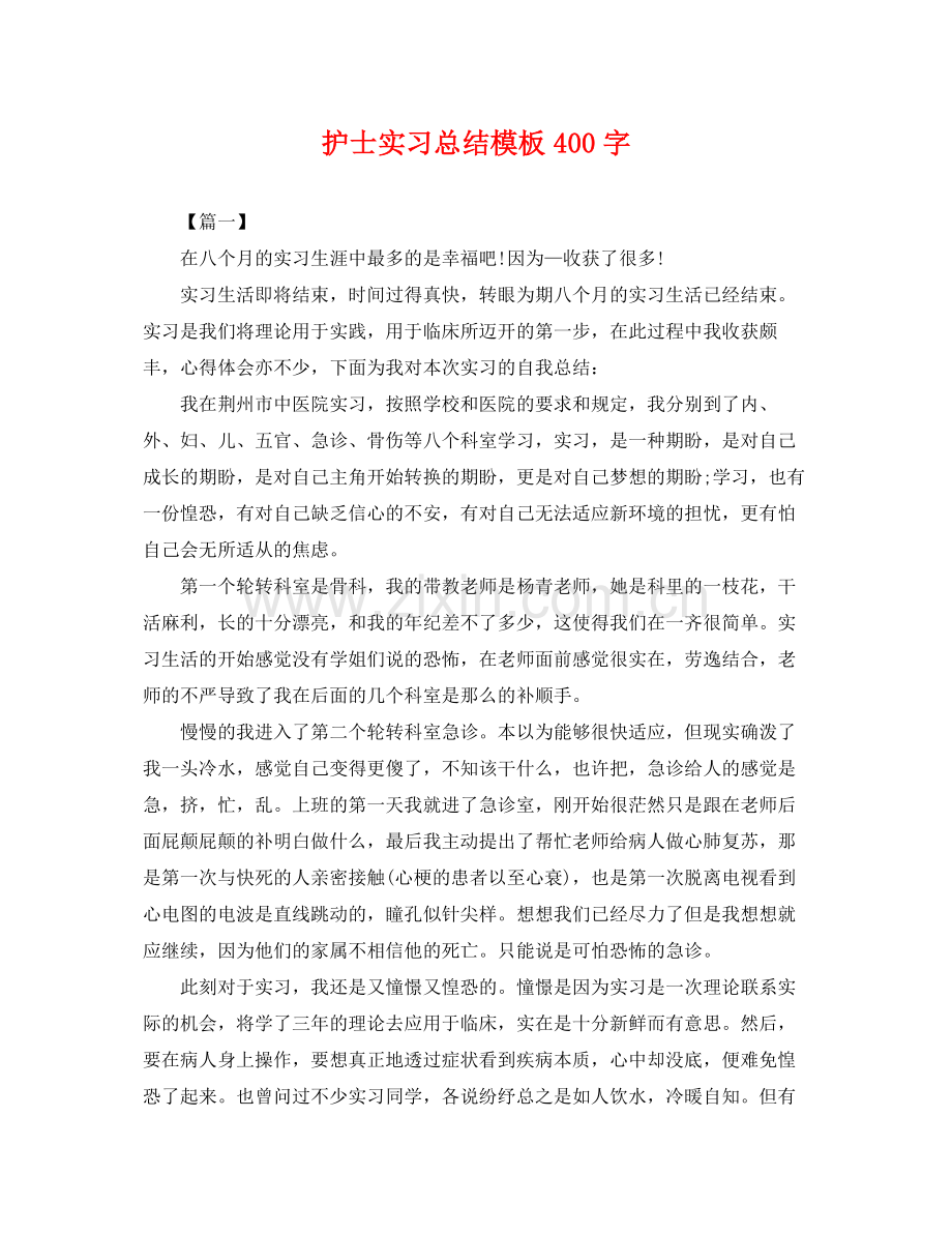 护士实习总结模板400字 .docx_第1页