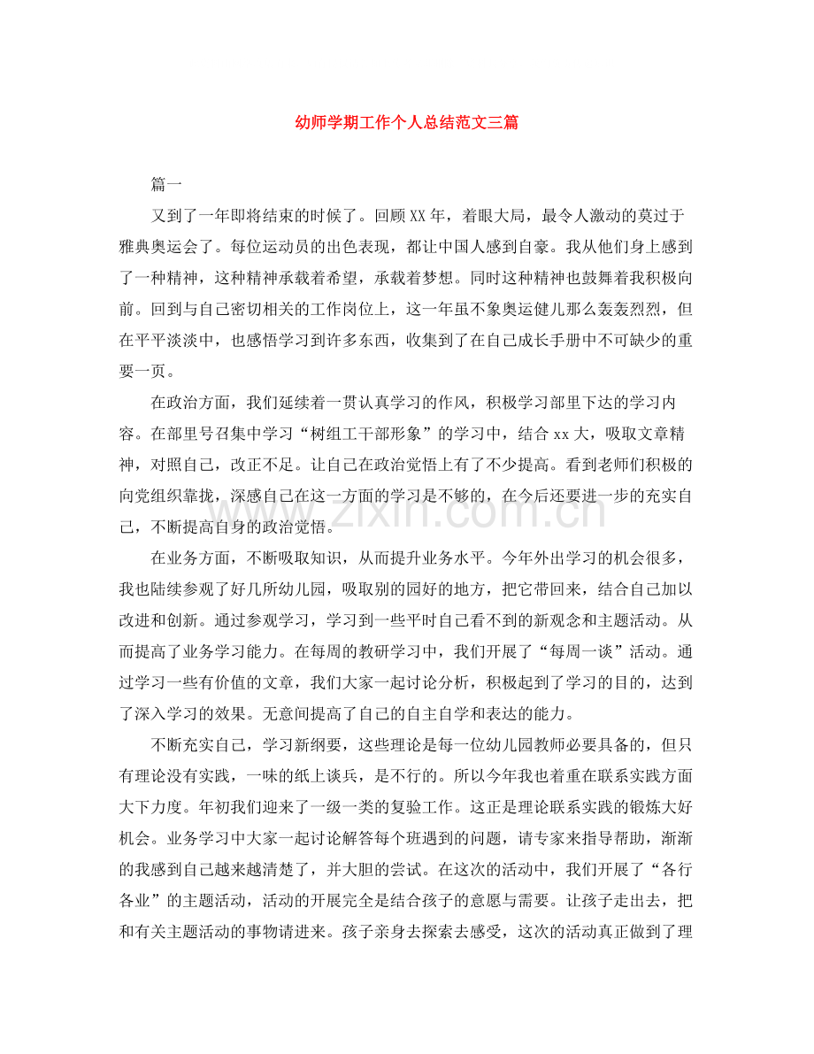 幼师学期工作个人总结范文三篇.docx_第1页