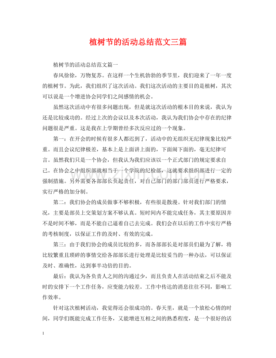 植树节的活动总结范文三篇.docx_第1页