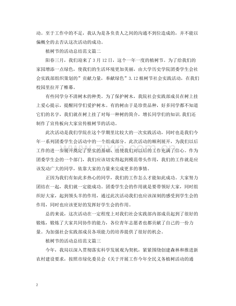 植树节的活动总结范文三篇.docx_第2页