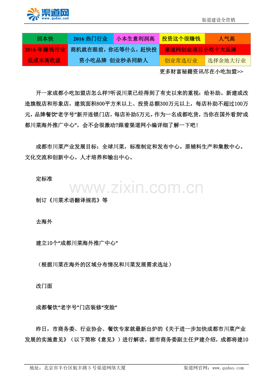 渠道网告诉您开成都小吃加盟店怎么样 川菜等老字号有上万补助.docx_第1页