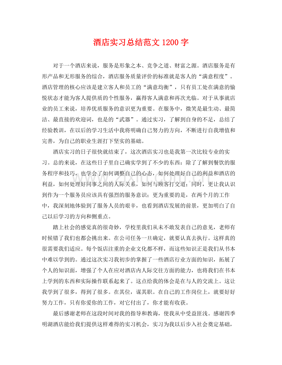酒店实习总结范文1200字 .docx_第1页