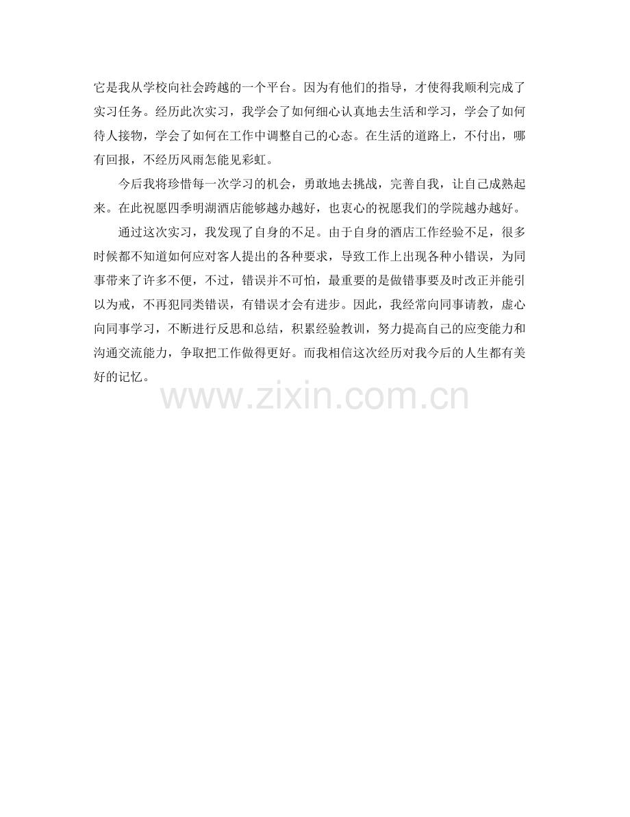 酒店实习总结范文1200字 .docx_第2页