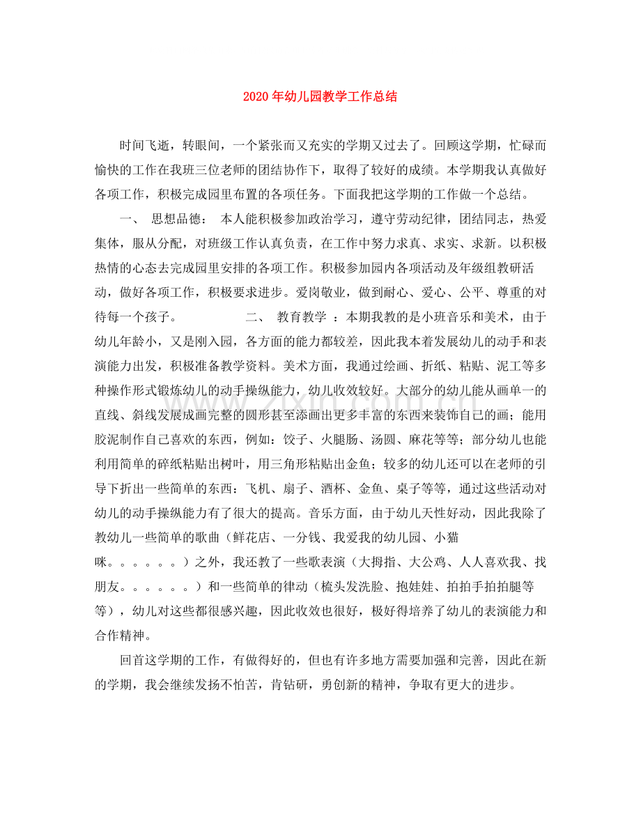 2020年幼儿园教学工作总结.docx_第1页