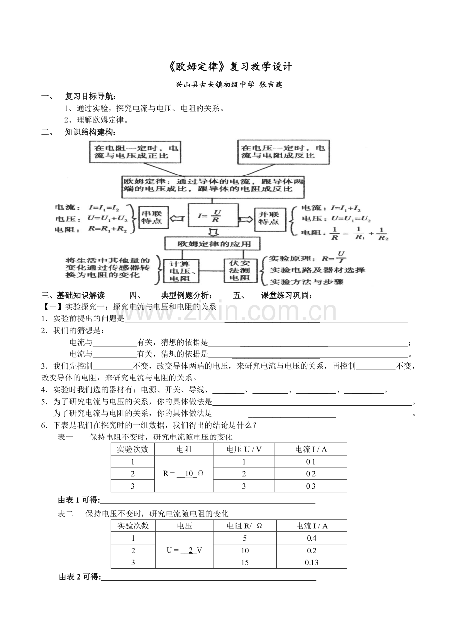 欧姆定律中考复习教学设计.doc_第1页