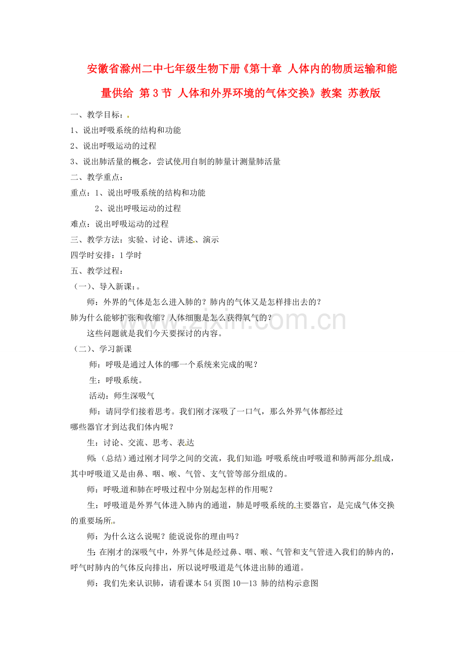 安徽省滁州二中七年级生物下册《第十章 人体内的物质运输和能量供给 第3节 人体和外界环境的气体交换》教案 苏教版.doc_第1页