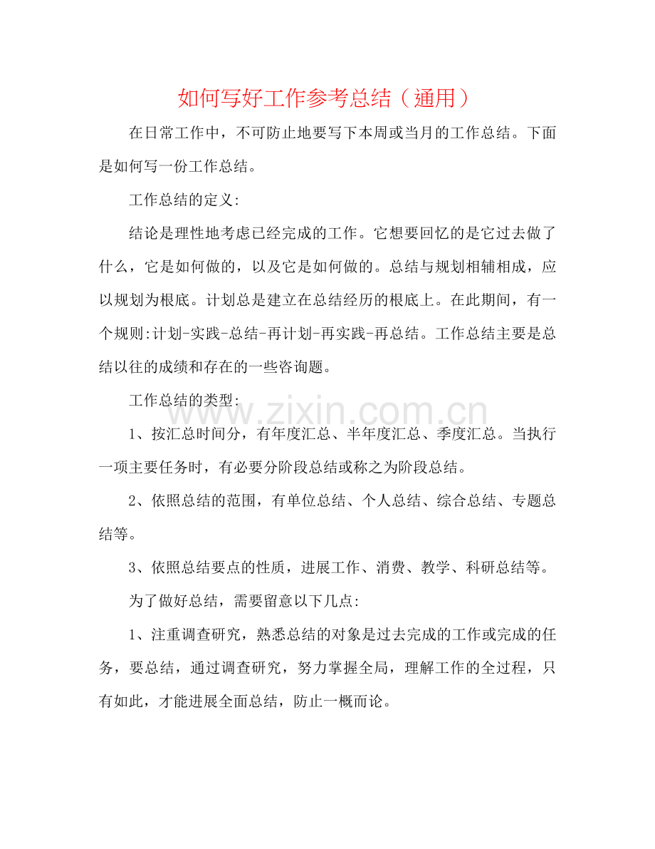 如何写好工作参考总结（通用）.docx_第1页