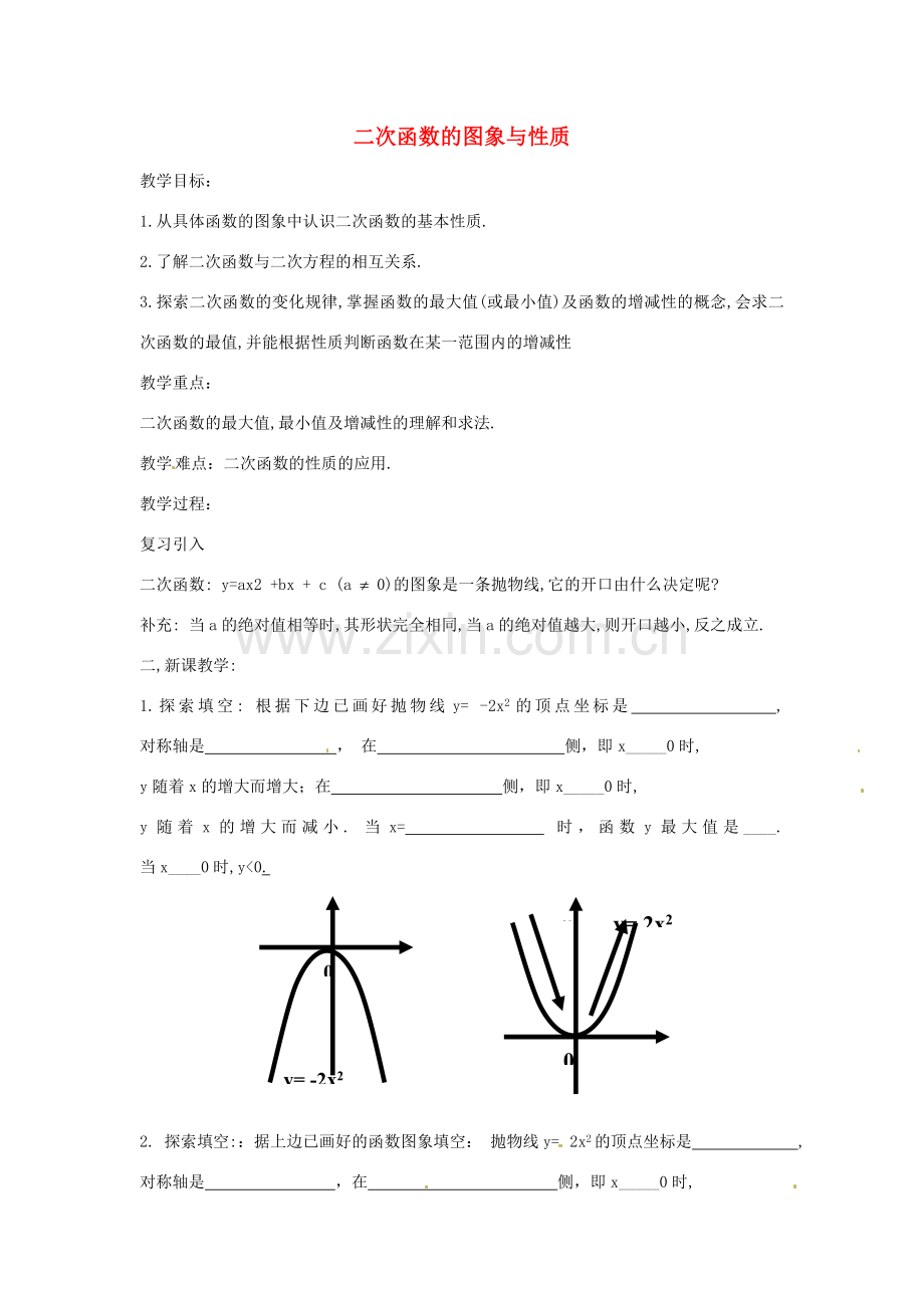 九年级数学下册 2.2 二次函数的图象与性质教案3 （新版）北师大版-（新版）北师大版初中九年级下册数学教案.doc_第1页