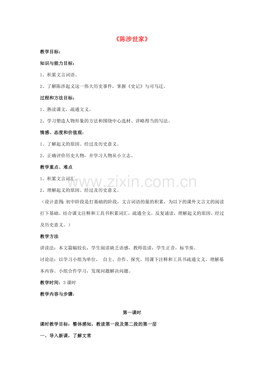 金识源八年级语文下册 19《陈涉世家》教案 鲁教版五四制-鲁教版五四制初中八年级下册语文教案.doc_第1页