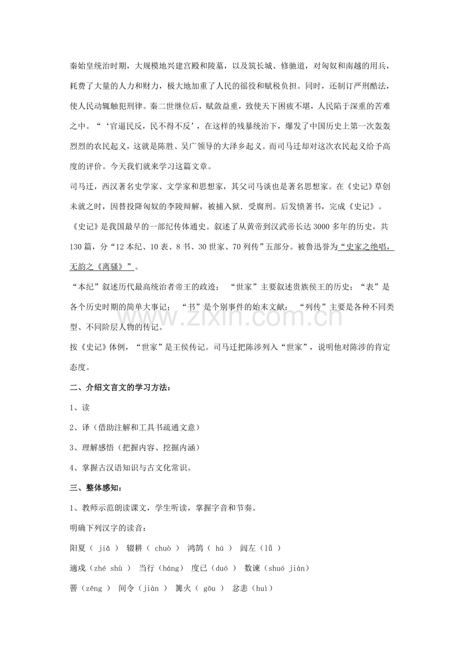 金识源八年级语文下册 19《陈涉世家》教案 鲁教版五四制-鲁教版五四制初中八年级下册语文教案.doc_第2页