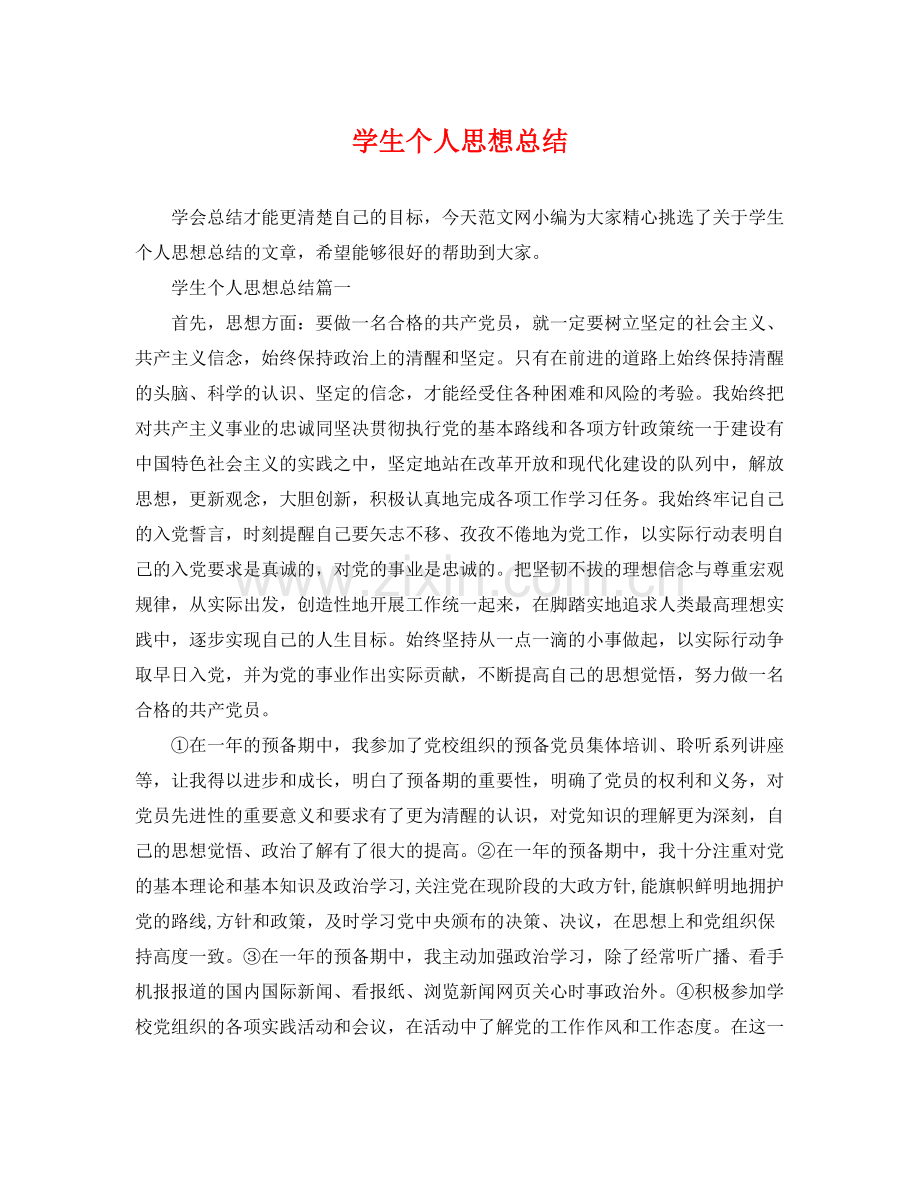 学生个人思想总结 .docx_第1页