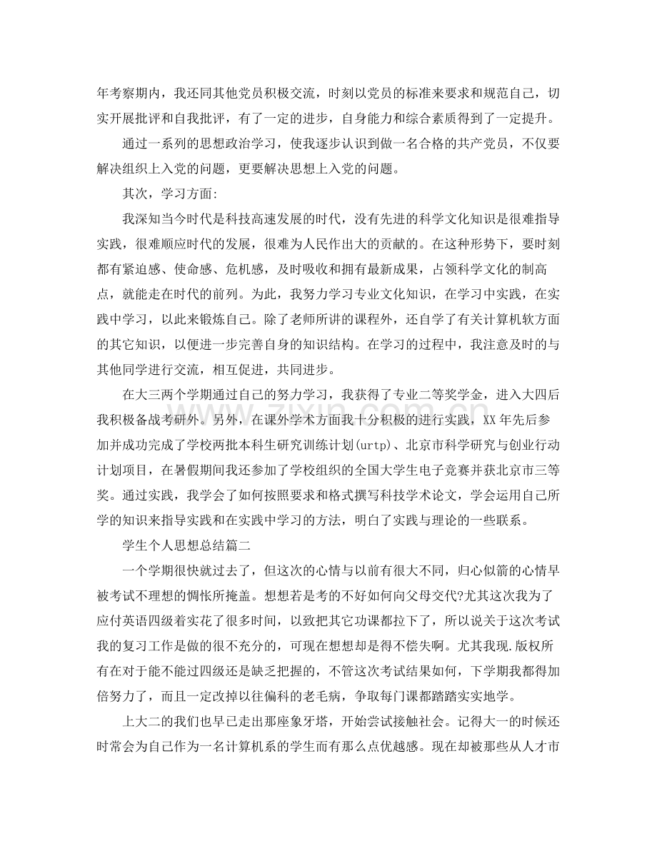 学生个人思想总结 .docx_第2页