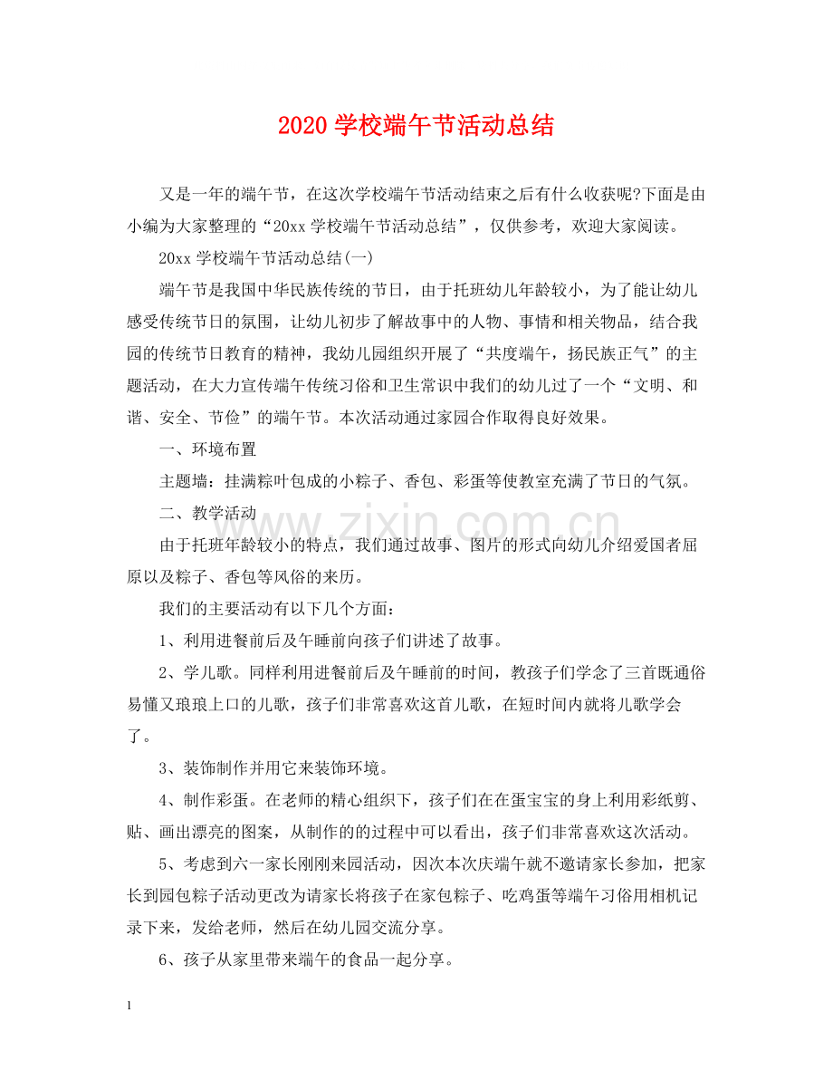 学校端午节活动总结2.docx_第1页
