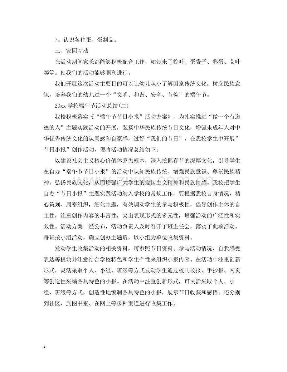 学校端午节活动总结2.docx_第2页