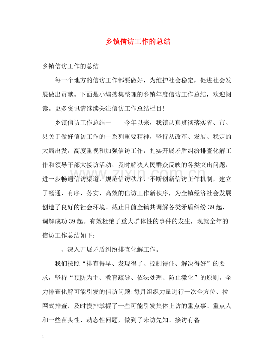 乡镇信访工作的总结.docx_第1页