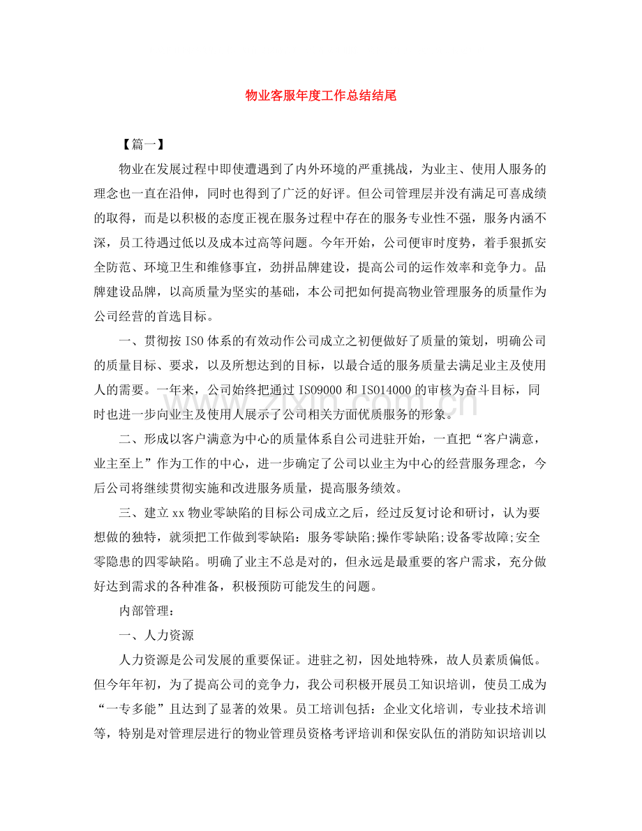物业客服年度工作总结结尾.docx_第1页