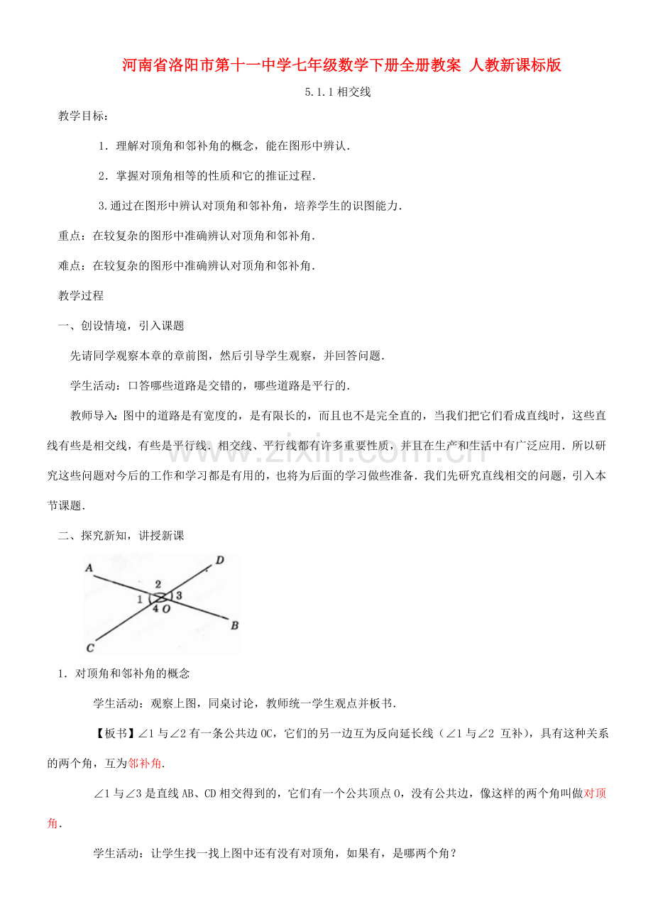 河南省洛阳市第十一中学七年级数学下册全册教案 人教新课标版.doc_第1页