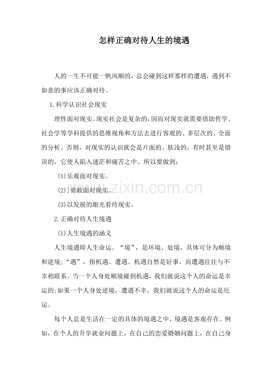 如何正确对待人生的境遇.doc_第1页